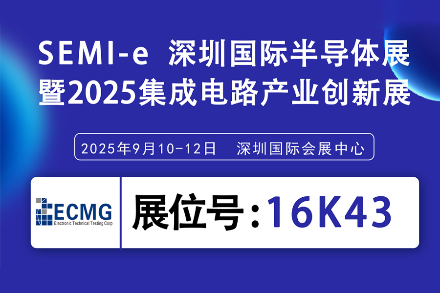 Exhibition Invitation | ECMG invites you to attend the SEMI-e Shenzhen International Semiconductor Exhibition and the 2025 Integrated Circuit Industry Innovation Exhibition