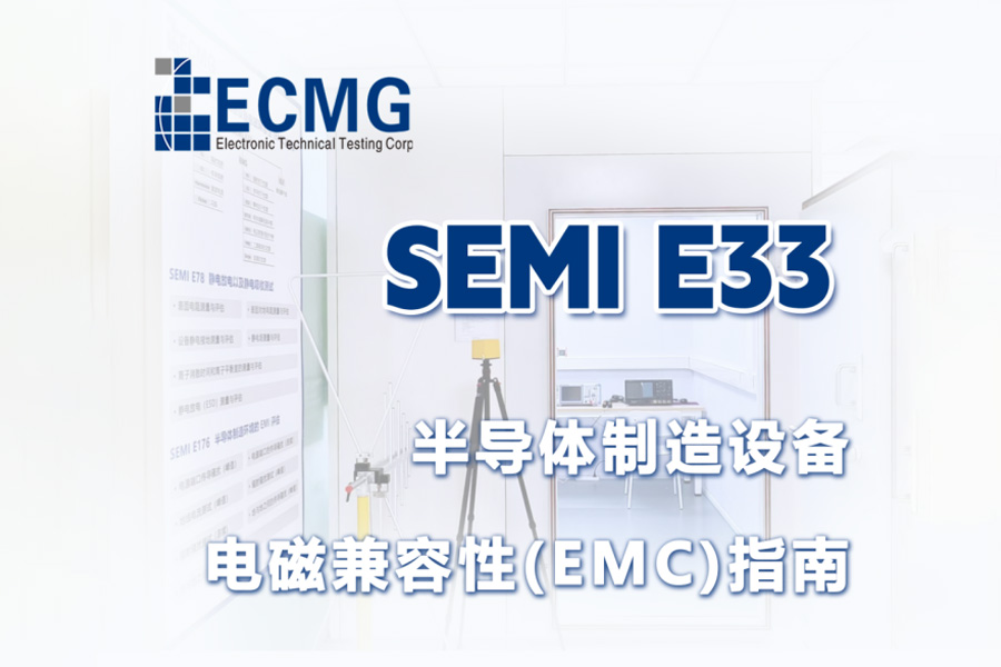 Certification Service | SEMI E33 Semiconductor Manufacturing Equipment Electromagnetic Compatibility (EMC) Guidelines