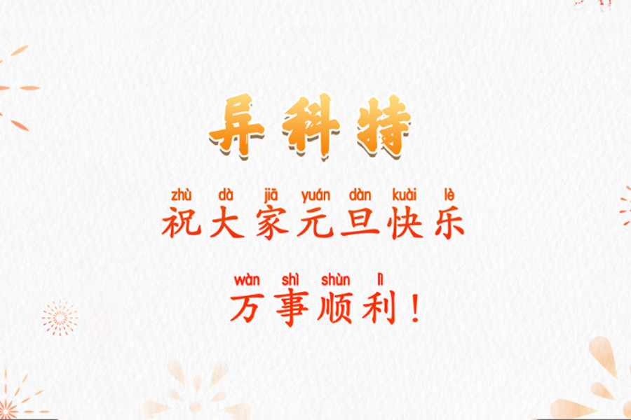 2026 Achieve Success with Ease | Ikotet wishes everyone a happy New Year and all the best in everything!