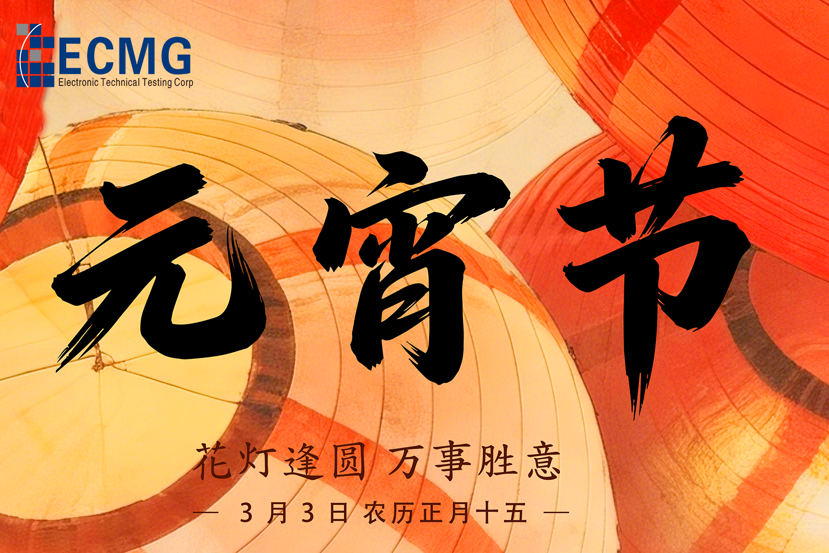 Joyful Lantern Festival | ECMG Wishes You a Happy Lantern Festival!