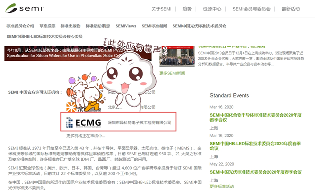 Good news! Warm congratulations to ECMG for obtaining the official permission from SEMI China.