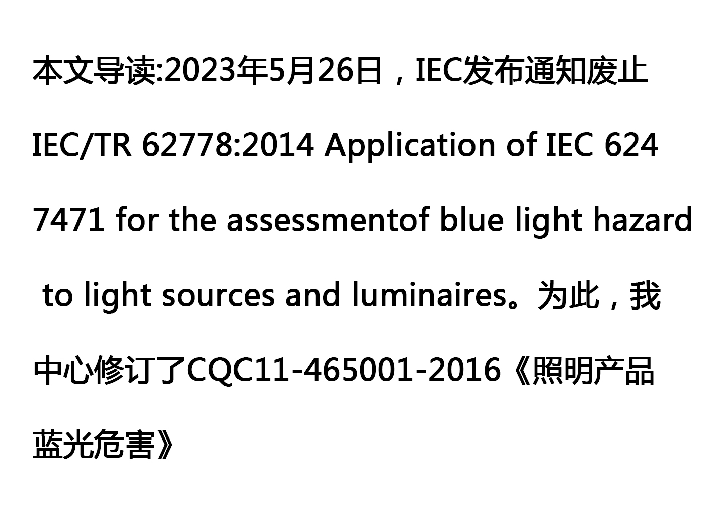 CQC changes the certification basis standards for the blue light hazard level of lighting products