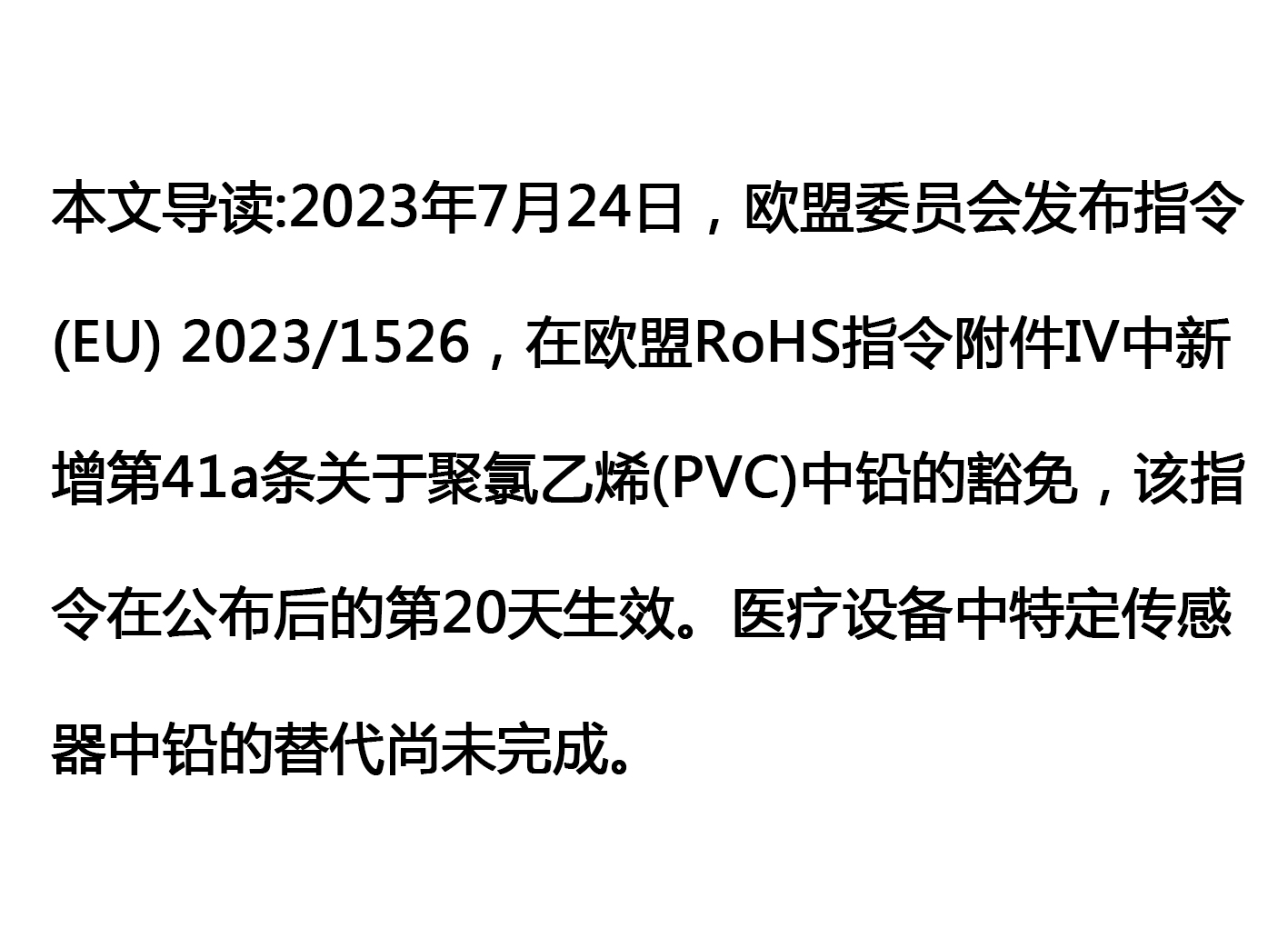 The EU has updated the R0HS directive, including the regulations for PVC exemptions.