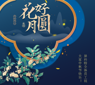 On the Mid-Autumn Festival, with beautiful flowers and a full moon | ECMG wishes everyone a happy Mid-Autumn Festival