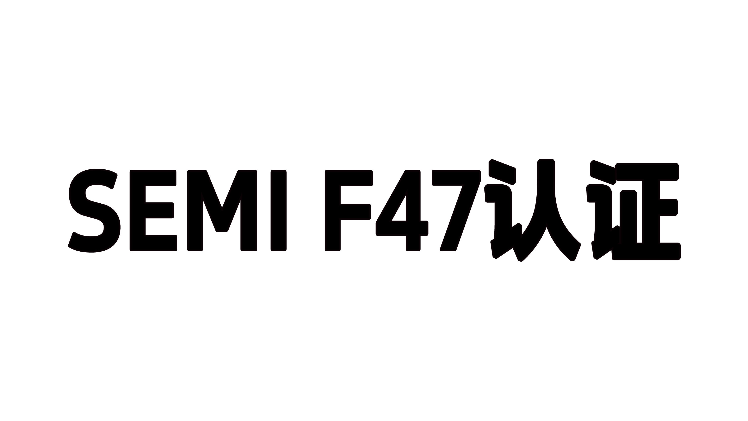SEMI F47 Certification Q&A