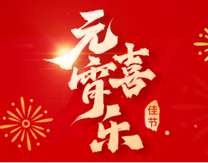 Happy Lantern Festival! ECMG wishes you a happy Lantern Festival!