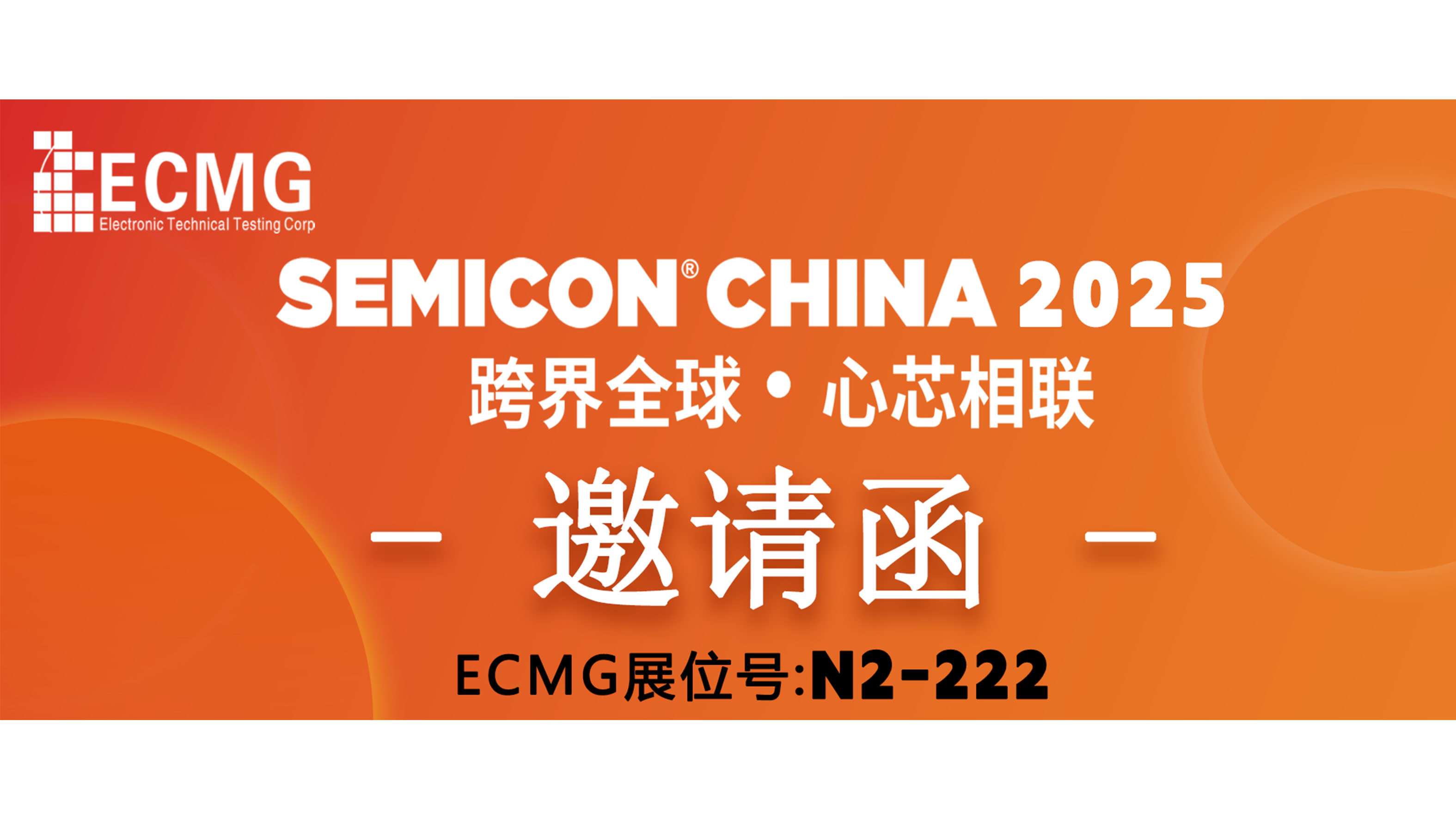 Exhibition Invitation | ECMG Invites You to Join Us at SEMICON CHINA 2025