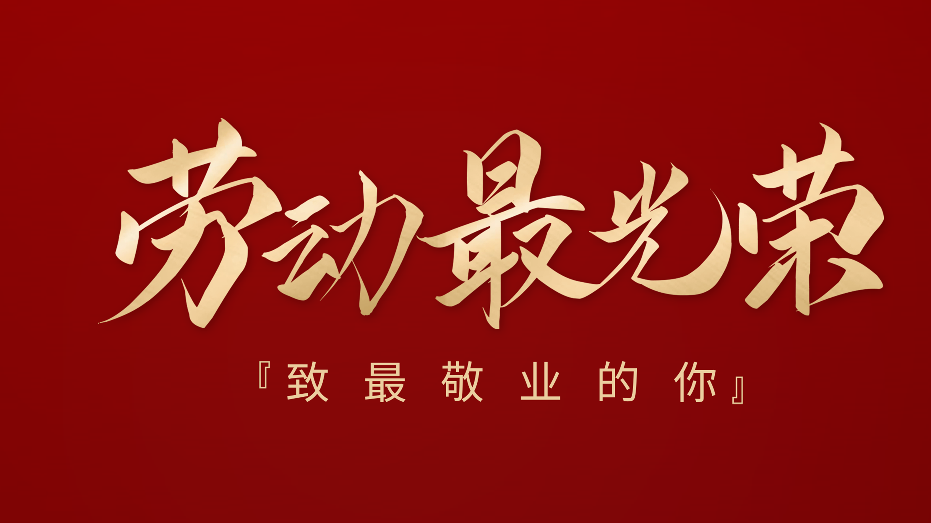 May Day | Labor is glorious. Wishing all the labor heroes a happy holiday!