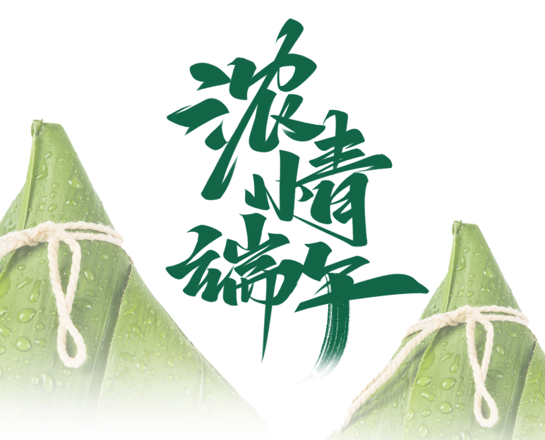 The aroma of rice dumplings conveys affection, and the Dragon Boat Festival brings good health. | ECMG wishes you a smooth holiday and all your wishes come true in the form of rice dumplings!